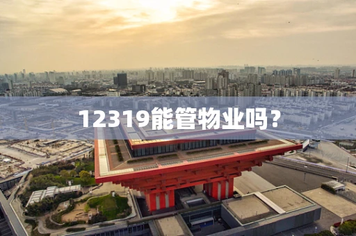 12319能管物业吗？