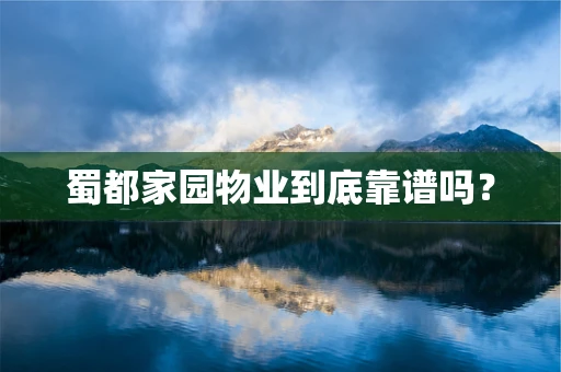 蜀都家园物业到底靠谱吗？