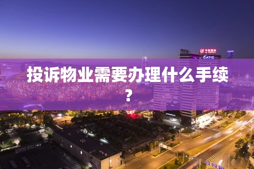 投诉物业需要办理什么手续？