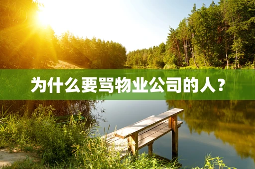 为什么要骂物业公司的人？