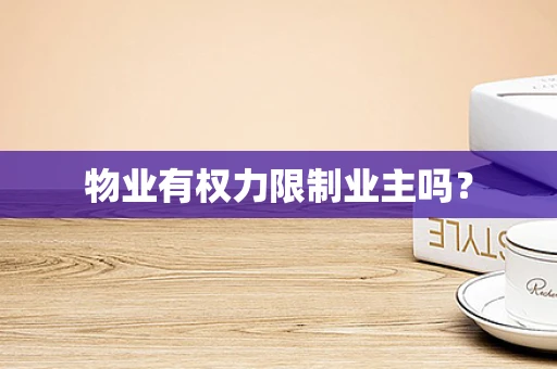 物业有权力限制业主吗？