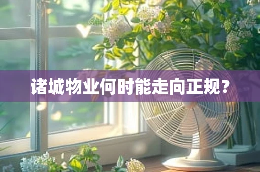 诸城物业何时能走向正规？