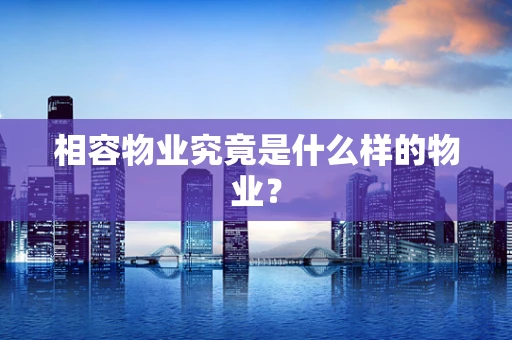 相容物业究竟是什么样的物业？