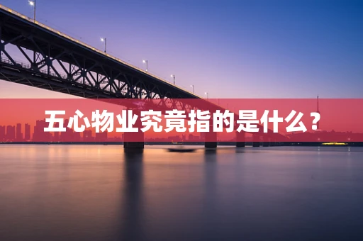 五心物业究竟指的是什么？