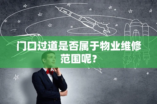 门口过道是否属于物业维修范围呢？