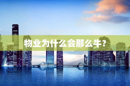 物业为什么会那么牛？