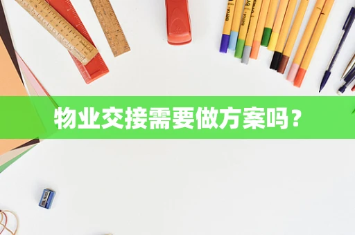 物业交接需要做方案吗？