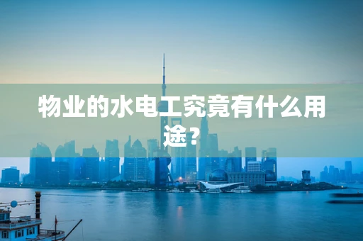 物业的水电工究竟有什么用途？