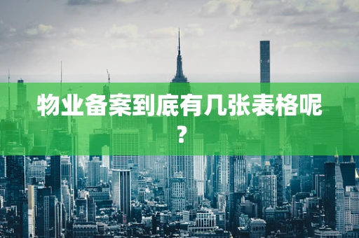 物业备案到底有几张表格呢？