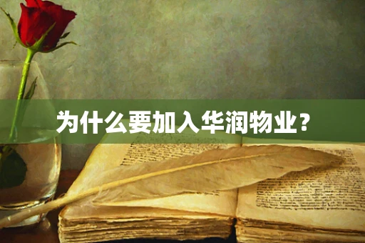为什么要加入华润物业？