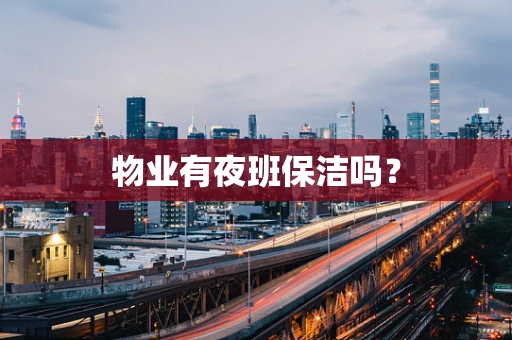物业有夜班保洁吗？