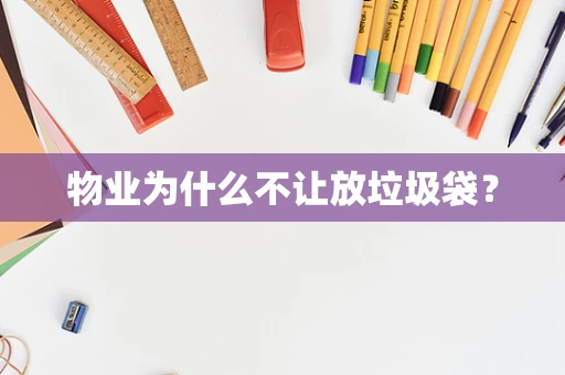 物业为什么不让放垃圾袋？