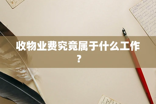 收物业费究竟属于什么工作？