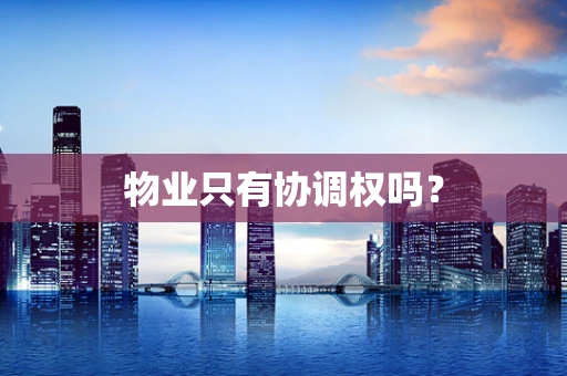 物业只有协调权吗？