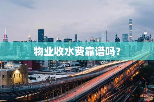 物业收水费靠谱吗？