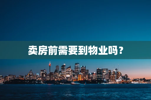 卖房前需要到物业吗？