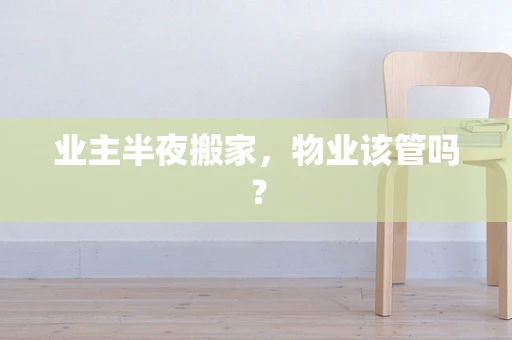业主半夜搬家，物业该管吗？