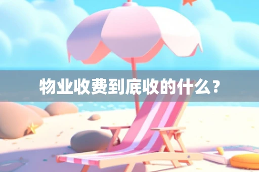 物业收费到底收的什么？