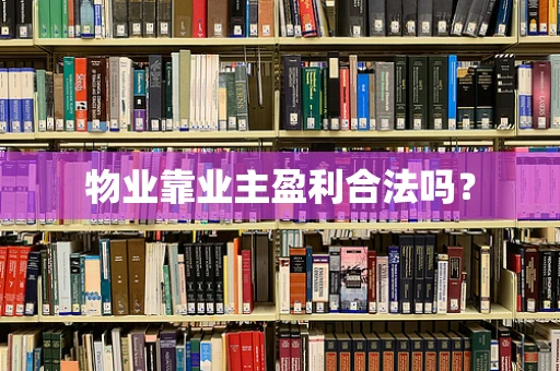 物业靠业主盈利合法吗？