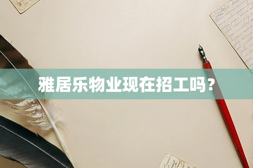 雅居乐物业现在招工吗？