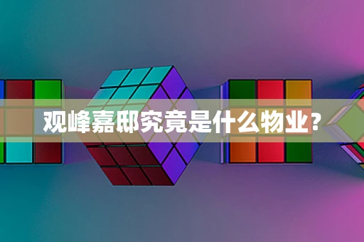 观峰嘉邸究竟是什么物业？