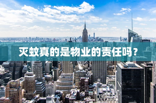 灭蚊真的是物业的责任吗？