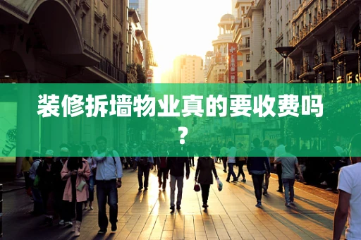 装修拆墙物业真的要收费吗？