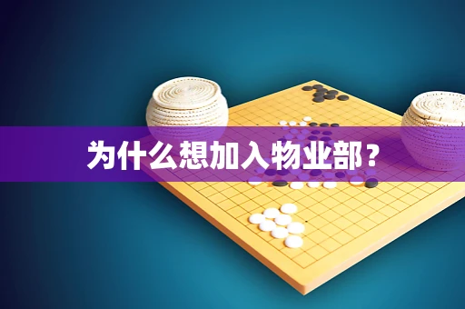 为什么想加入物业部？