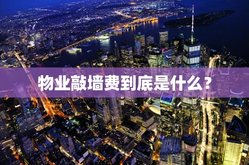 物业敲墙费到底是什么？