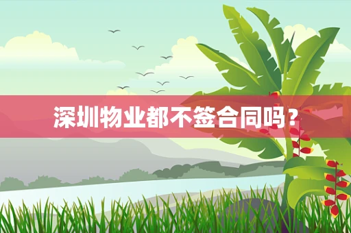 深圳物业都不签合同吗？
