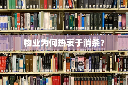 物业为何热衷于消杀？