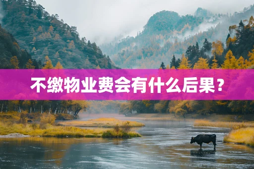 不缴物业费会有什么后果？