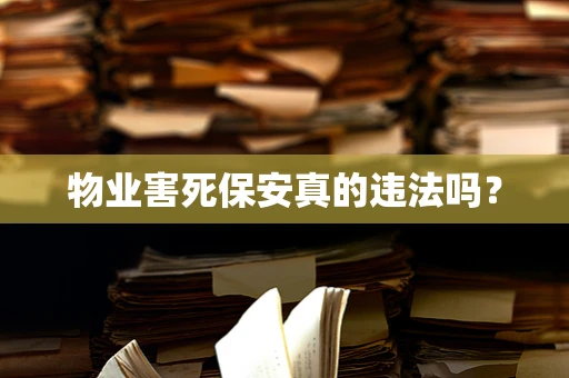 物业害死保安真的违法吗？
