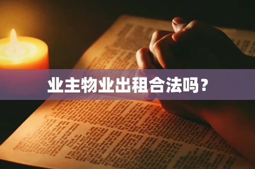 业主物业出租合法吗？