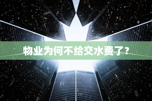 物业为何不给交水费了？