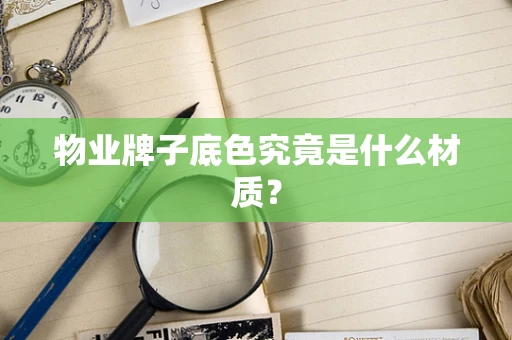 物业牌子底色究竟是什么材质？