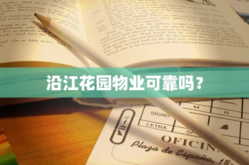 沿江花园物业可靠吗？