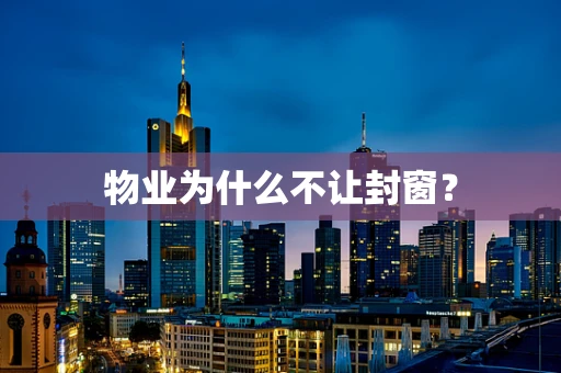 物业为什么不让封窗？