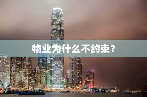 物业为什么不约束？