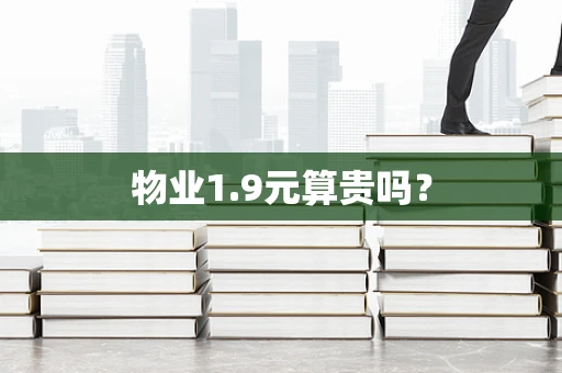 物业1.9元算贵吗？