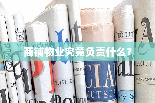 商铺物业究竟负责什么？