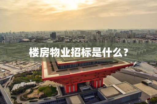 楼房物业招标是什么？