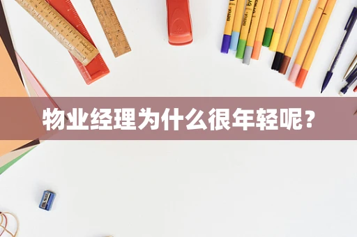 物业经理为什么很年轻呢？