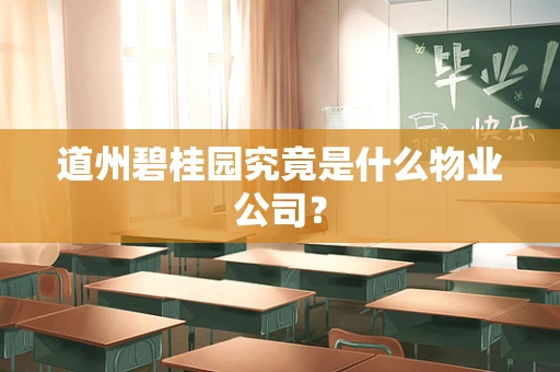 道州碧桂园究竟是什么物业公司？