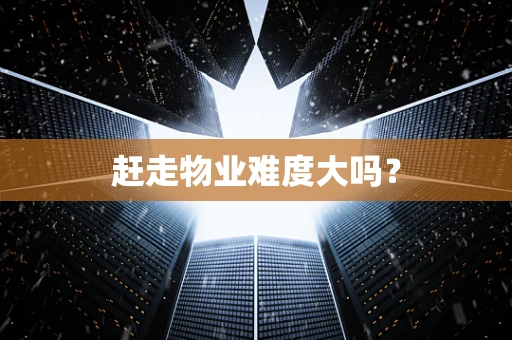 赶走物业难度大吗？