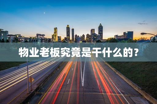 物业老板究竟是干什么的？
