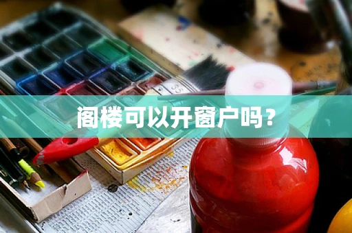 阁楼可以开窗户吗？