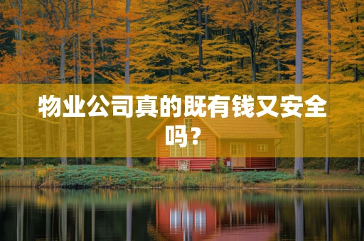 物业公司真的既有钱又安全吗？