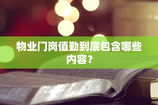 物业门岗值勤到底包含哪些内容？