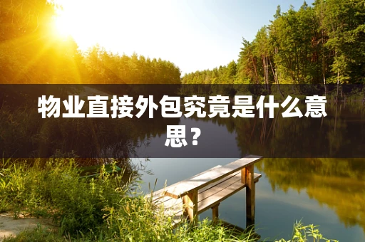 物业直接外包究竟是什么意思？